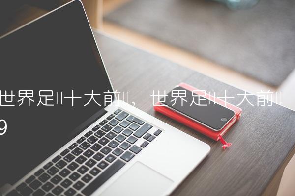 世界足坛十大前卫,世界足坛十大前锋