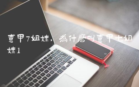 意甲7姐妹,为什么叫意甲七姐妹