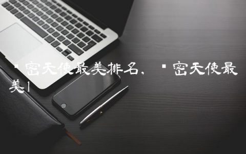 维密天使最美排名,维密天使最美