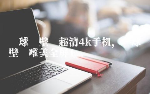 篮球场壁纸超清4k手机,篮球场壁纸唯美全屏