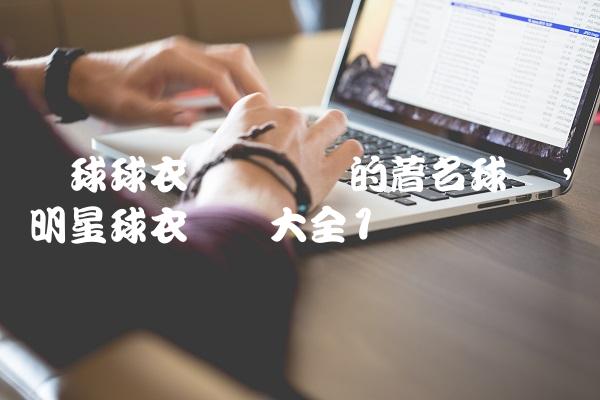 篮球球衣号码对应的著名球员,明星球衣号码大全