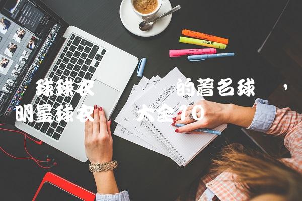 篮球球衣号码对应的著名球员,明星球衣号码大全