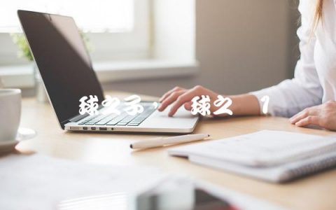 篮球之子,篮球之梦