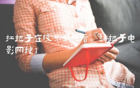扛把子在线免费观看,扛把子电影网址