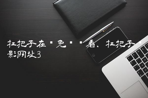 扛把子在线免费观看,扛把子电影网址