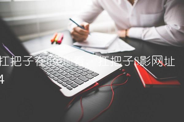 扛把子在线免费观看,扛把子电影网址