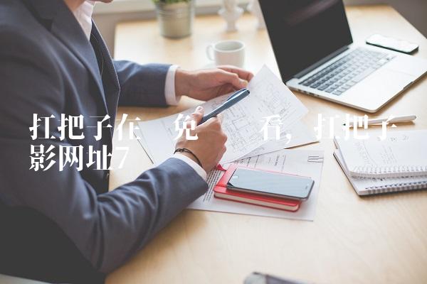 扛把子在线免费观看,扛把子电影网址