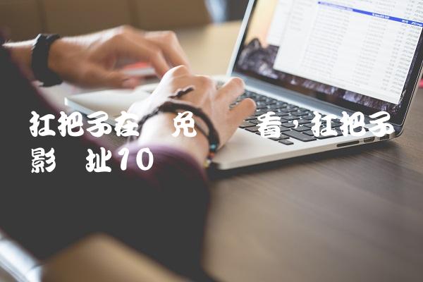 扛把子在线免费观看,扛把子电影网址