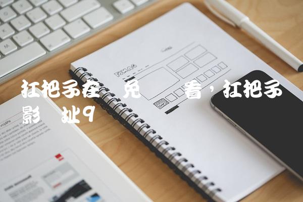扛把子在线免费观看,扛把子电影网址