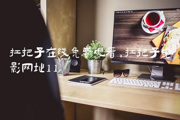 扛把子在线免费观看,扛把子电影网址