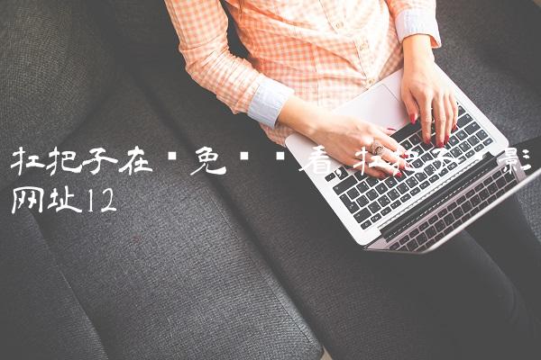 扛把子在线免费观看,扛把子电影网址