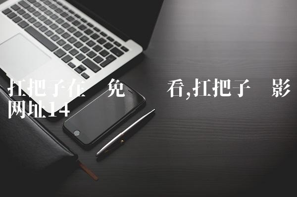 扛把子在线免费观看,扛把子电影网址