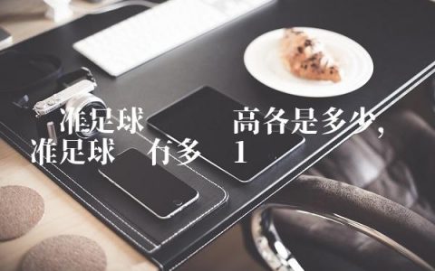 标准足球门长宽高各是多少,标准足球门有多宽