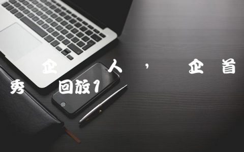 梦泪企鹅电竞人气,梦泪企鹅首秀视频回放