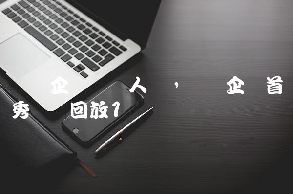 梦泪企鹅电竞人气,梦泪企鹅首秀视频回放