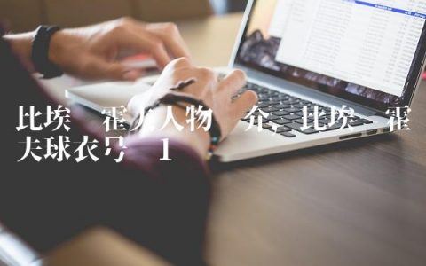 比埃尔霍夫人物简介,比埃尔霍夫球衣号码