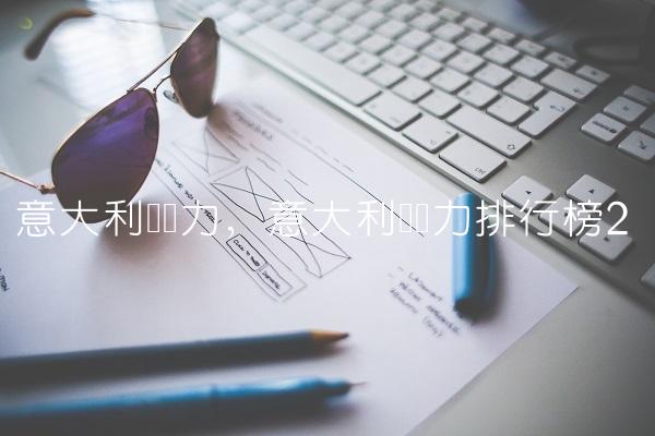 意大利队实力,意大利队实力排行榜