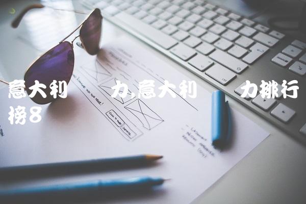 意大利队实力,意大利队实力排行榜