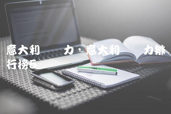 意大利队实力,意大利队实力排行榜