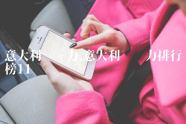 意大利队实力,意大利队实力排行榜