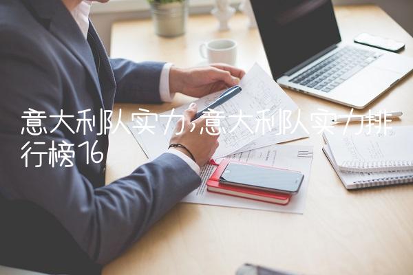 意大利队实力,意大利队实力排行榜