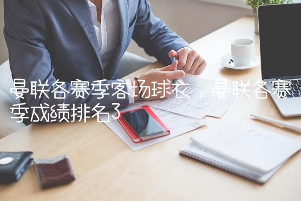 曼联各赛季客场球衣,曼联各赛季成绩排名