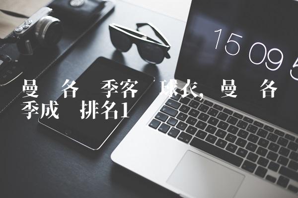 曼联各赛季客场球衣,曼联各赛季成绩排名
