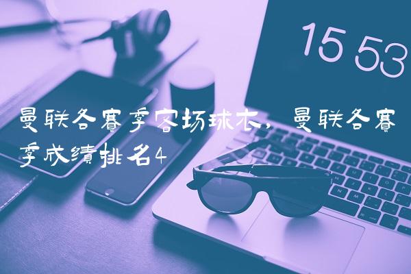 曼联各赛季客场球衣,曼联各赛季成绩排名