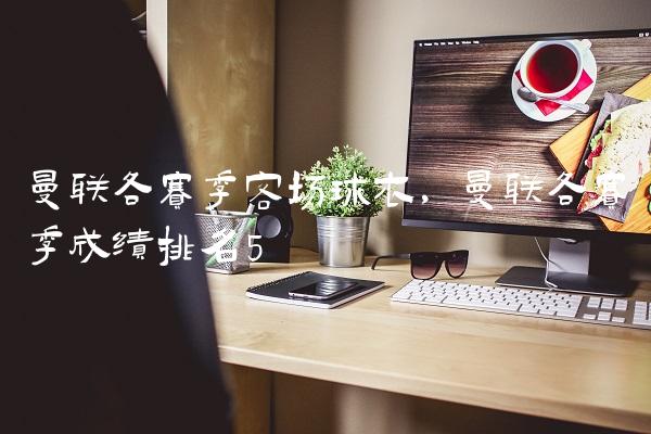 曼联各赛季客场球衣,曼联各赛季成绩排名