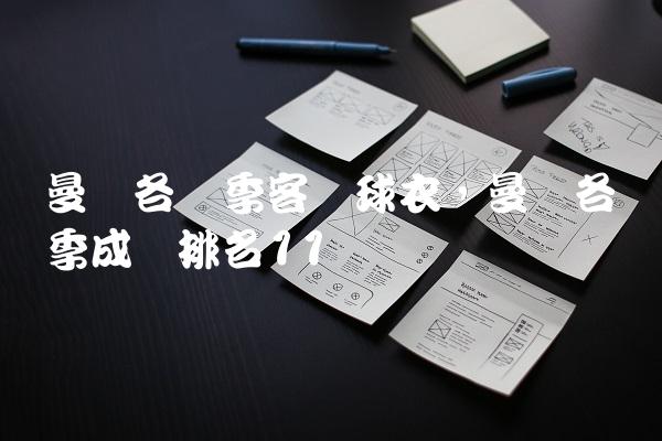 曼联各赛季客场球衣,曼联各赛季成绩排名