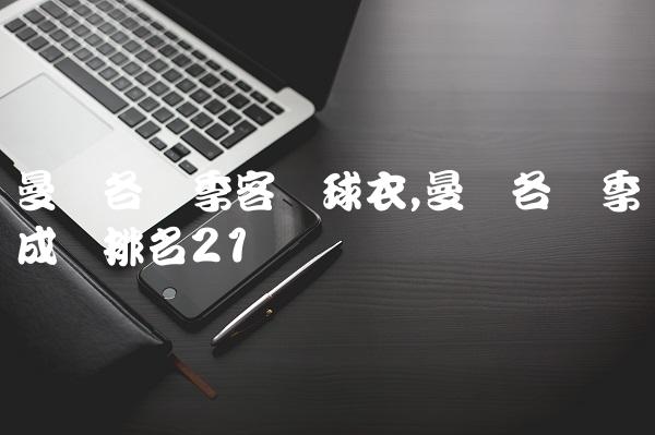 曼联各赛季客场球衣,曼联各赛季成绩排名