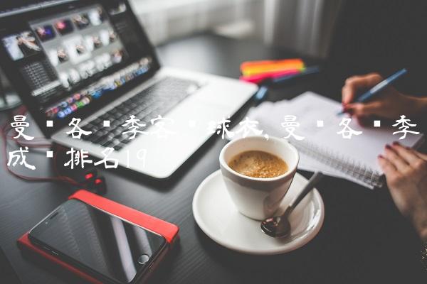 曼联各赛季客场球衣,曼联各赛季成绩排名