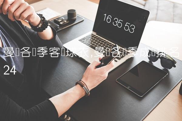 曼联各赛季客场球衣,曼联各赛季成绩排名
