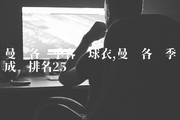 曼联各赛季客场球衣,曼联各赛季成绩排名
