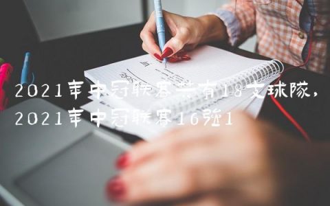 2021年中冠联赛共有18支球队,2021年中冠联赛16强