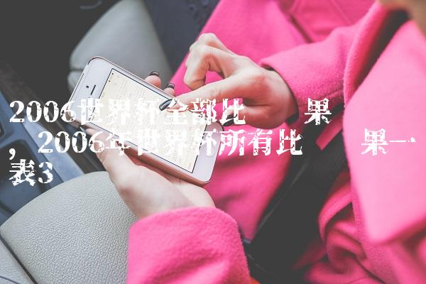 2006世界杯全部比赛结果汇总图,2006年世界杯所有比赛结果一览表