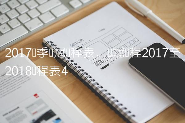 2017赛季欧冠赛程表,欧冠赛程2017至2018赛程表