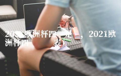 2021欧洲杯四强是谁,2021欧洲杯四强时间表