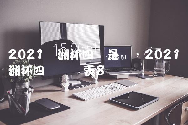2021欧洲杯四强是谁,2021欧洲杯四强时间表