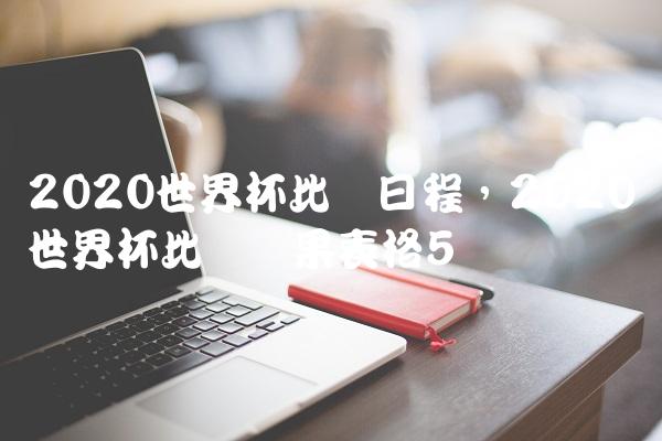 2020世界杯比赛日程,2020世界杯比赛结果表格
