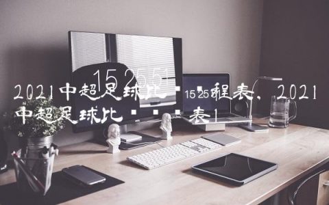 2021中超足球比赛赛程表,2021中超足球比赛时间表