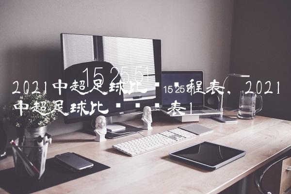 2021中超足球比赛赛程表,2021中超足球比赛时间表