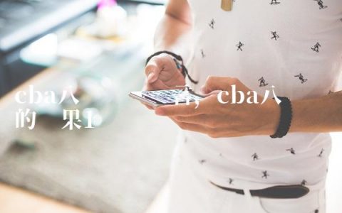 cba八强对阵预言,cba八强对阵的结果