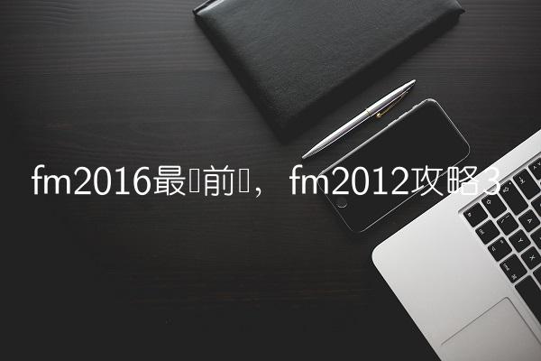 fm2016最强前锋,fm2012攻略