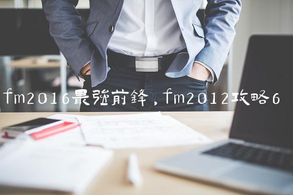 fm2016最强前锋,fm2012攻略