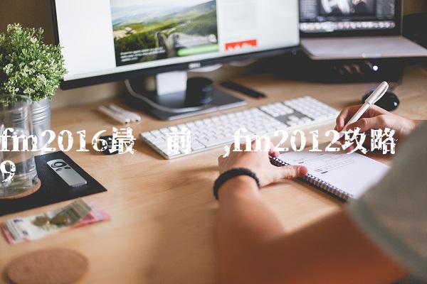 fm2016最强前锋,fm2012攻略