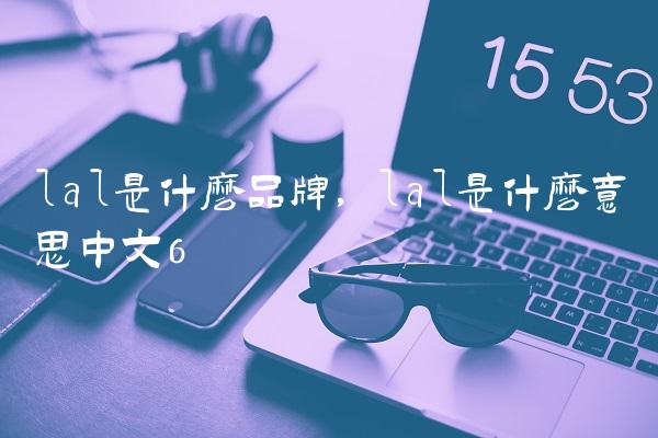 lal是什么品牌,lal是什么意思中文