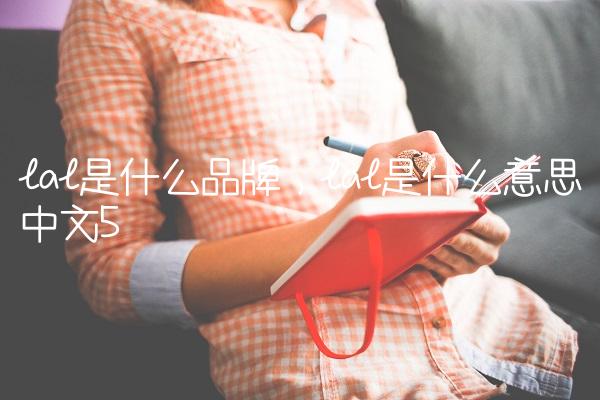 lal是什么品牌,lal是什么意思中文