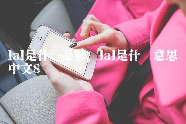 lal是什么品牌,lal是什么意思中文