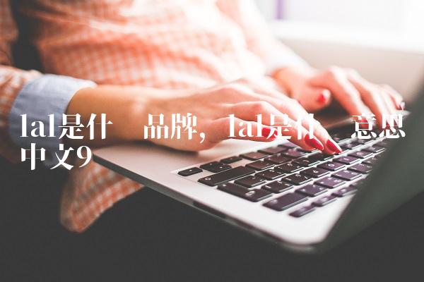 lal是什么品牌,lal是什么意思中文